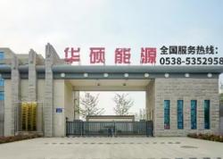 山东华硕能源科技有限公司