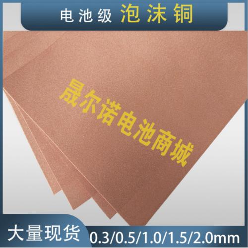 电池级泡沫铜