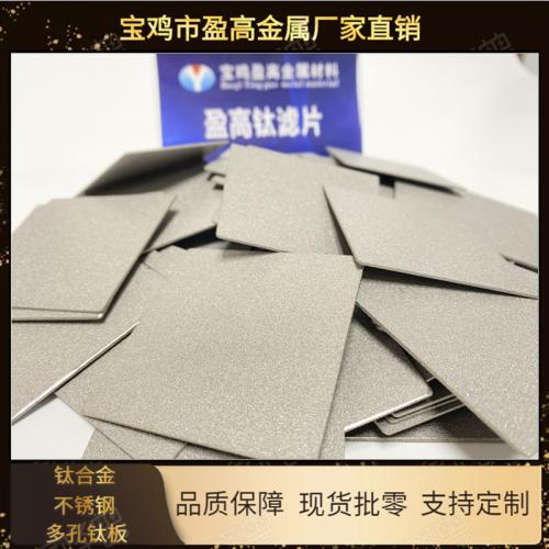 氢燃料电解多孔钛电极板